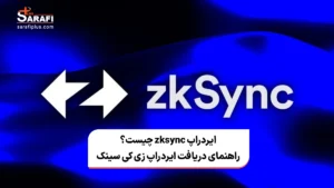 ایردراپ zkSync